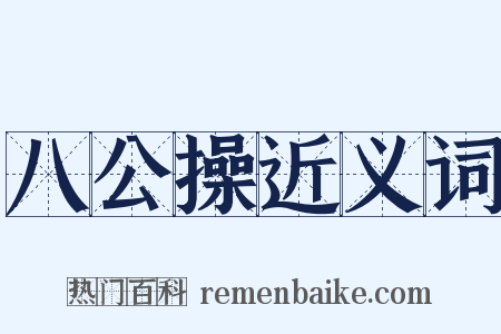 八公操近义词是什么意思的图片